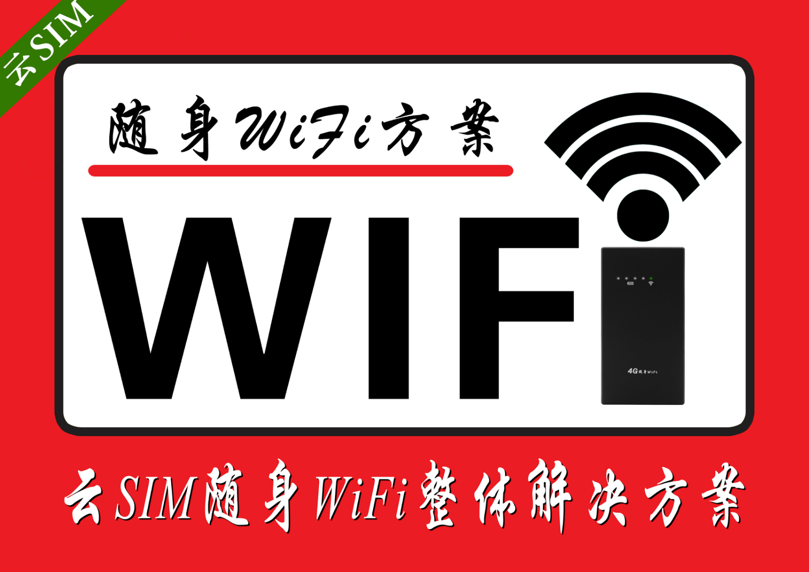 還在到處“蹭網(wǎng)”？長(zhǎng)點(diǎn)心吧，“萬(wàn)能鑰匙”也不靠譜！