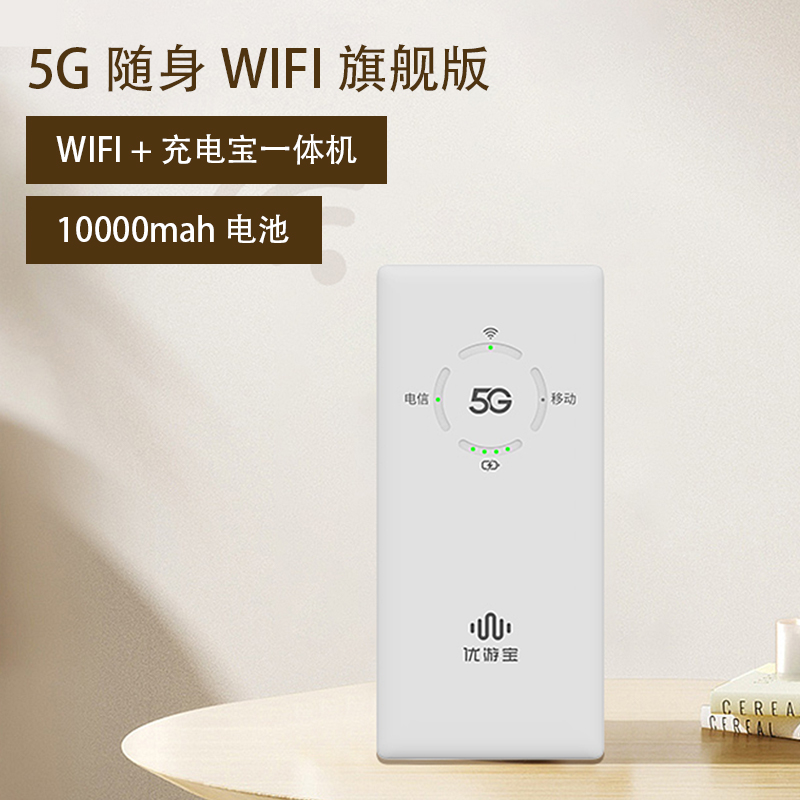U7-B 5G MIFI（1萬(wàn)毫安電池）隨身WIFI+充電寶一體機(jī)